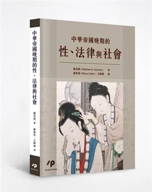 中華帝國晚期的性、法律與社會 | 拾書所