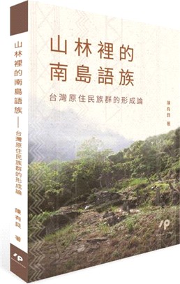 山林裡的南島語族 :台灣原住民族群的形成論 /