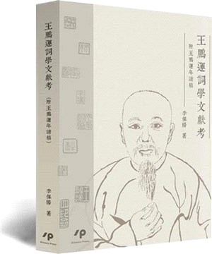 王鵬運詞學文獻考（附王鵬運年譜稿） | 拾書所