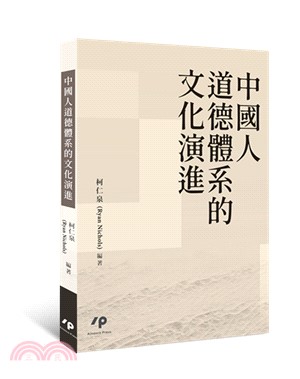 中國人道德體系的文化演進 | 拾書所