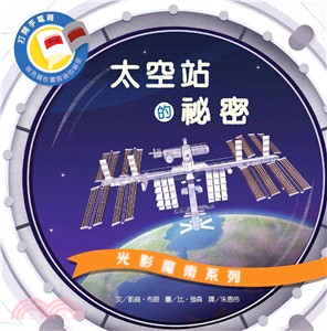 光影魔術系列：太空站的祕密