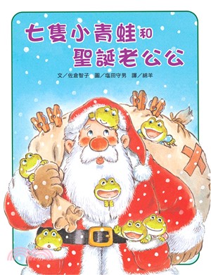七隻小青蛙和聖誕老公公 /