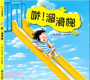 咻！溜滑梯 | 拾書所