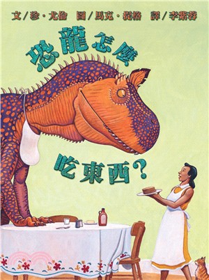 恐龍怎麼吃東西? /