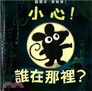 小心！誰在那裡？ | 拾書所