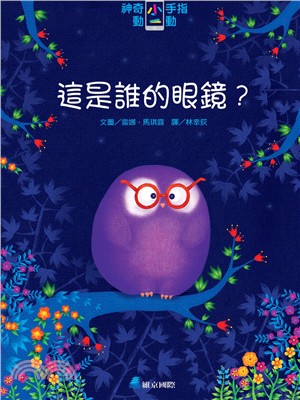 神奇小手指動一動：這是誰的眼鏡？ | 拾書所