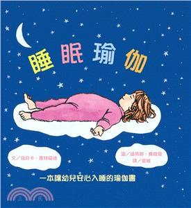 睡眠瑜珈 /