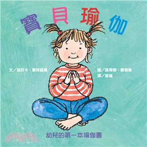 寶貝瑜伽：幼兒的第一本瑜伽書