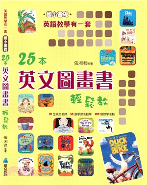 英語教學有一套（國小基礎）25本英文圖畫書輕鬆教 | 拾書所