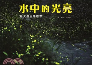 水中的光亮：螢火蟲生態繪本 | 拾書所
