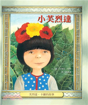 小芙烈達：芙烈達．卡蘿的故事 | 拾書所