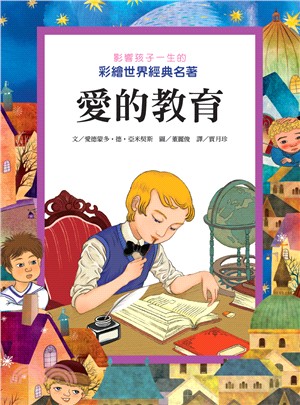 影響孩子一生的彩繪世界經典名著：愛的教育 | 拾書所