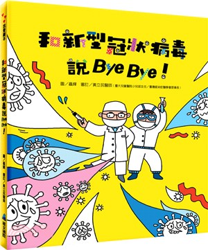 和新型冠狀病毒說Bye Bye！