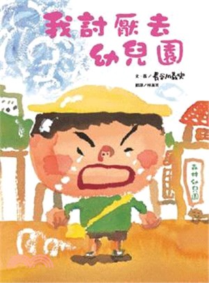 我討厭去幼兒園