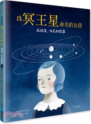 為冥王星命名的女孩 :威妮夏.伯尼的故事 /