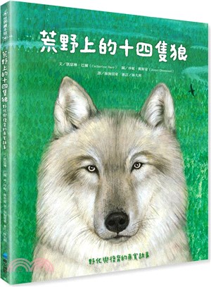 荒野上的十四隻狼 : 野化與復育的真實故事