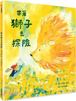 帶著獅子去探險 