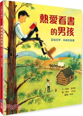 熱愛看書的男孩：亞伯拉罕．林肯的故事