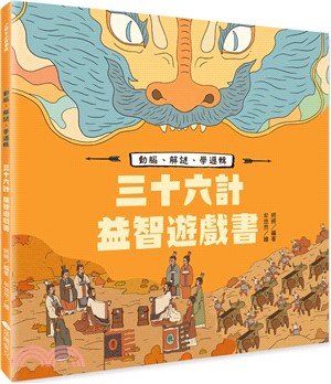 三十六計益智遊戲書：動腦、解謎、學邏輯