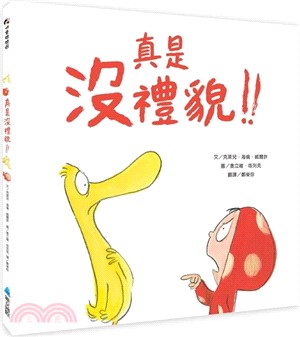 真是沒禮貌！！