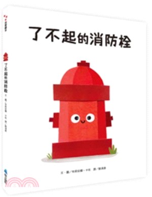 了不起的消防栓 