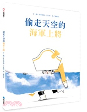 偷走天空的海軍上將 