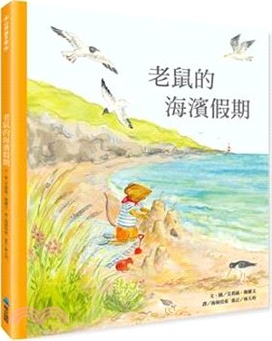 老鼠的海濱假期