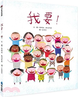 我要！