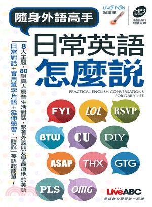 日常英語怎麼說？（口袋書）