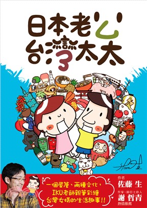 日本老公台灣太太：一個屋簷、兩種文化，IKU老師親筆彩繪台灣女婿的生活趣事！！