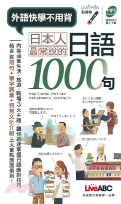 外語快學不用背！日本人最常說的日語1000句口袋書 | 拾書所