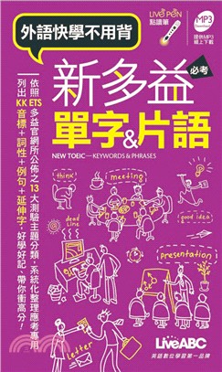 新多益必考單字＆片語口袋書 (點讀版)