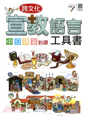 跨文化宣教語言工具書（中日韓英對譯）