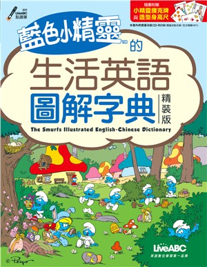 藍色小精靈的生活英語圖解字典 =The smurfs illustrated English-Chinese dictionary /