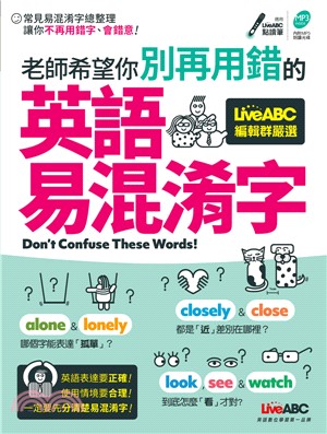 老師希望你別再用錯的英語易混淆字 =Don't conf...