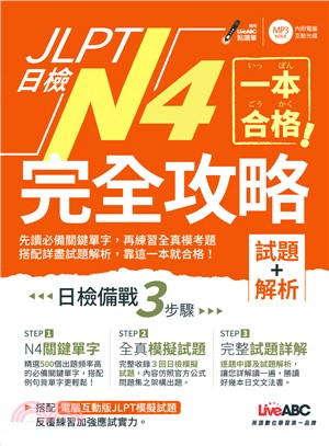 一本合格！JLPT日檢完全攻略N4試題＋解析