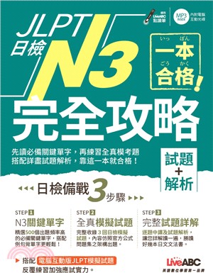 一本合格！JLPT日檢完全攻略N3（試題＋解析） | 拾書所