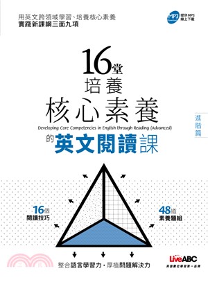 16堂培養核心素養的英文閱讀課【進階篇】