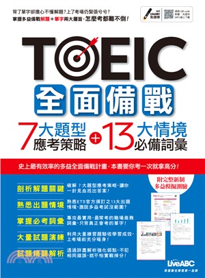 TOEIC全面備戰 7大題型應考策略 + 13大情境必備詞彙（MP3下載版）