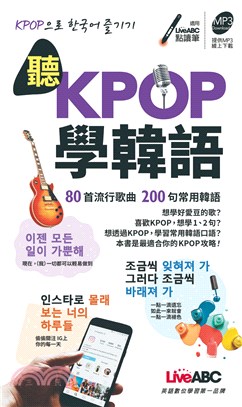 聽KPOP學韓語：80首流行歌曲200句常用韓語