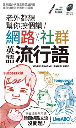 老外都想幫你按個讚!網路X社群英語流行語 =Words ...