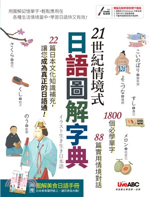 21世紀情境式日語圖解字典（全新增訂版）