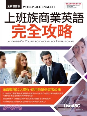 上班族商業英語完全攻略（全新增修版）