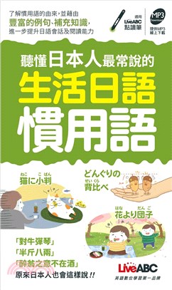 聽懂日本人最常說的生活日語慣用語（口袋書）