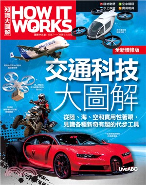 How It Works知識大圖解：交通科技大圖解（全新增修版）