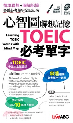 心智圖聯想記憶 TOEIC必考單字（口袋書） | 拾書所