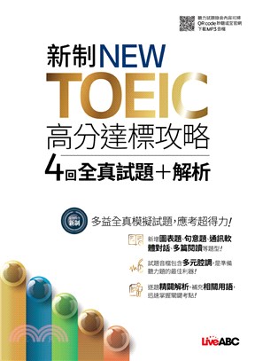 新制NEW TOEIC高分達標攻略4回全真試題+解析