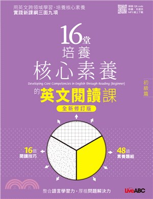 16堂培養核心素養的英文閱讀課：初級篇（全新修訂版）