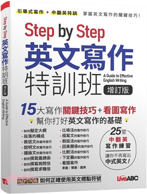 Step by Step英文寫作特訓班【增訂版】