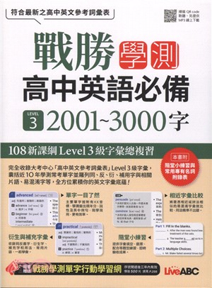 戰勝學測高中英語必備 LEVEL 3 2001～3000字